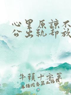 心里原谅不了老公出轨却放不下该怎么办