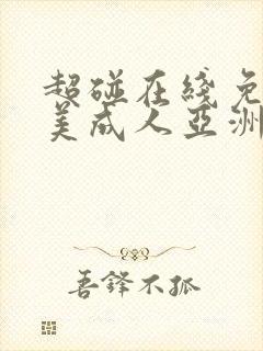 超碰在线免费欧美成人亚洲