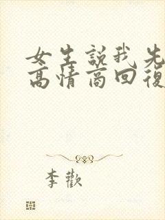 女生说我先睡了高情商回复