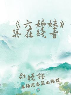 《六姊妹》40集在线看