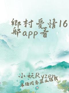 乡村爱情16在哪app看