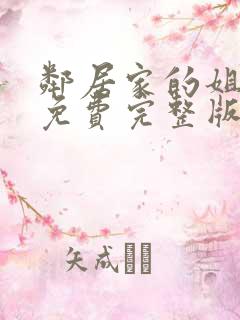邻居家的姐姐2免费完整版电视剧在线观看