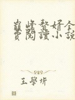 巅峰赘婿全文免费阅读小说