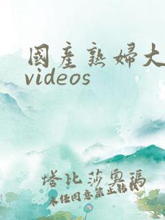 国产熟妇大屁股videos