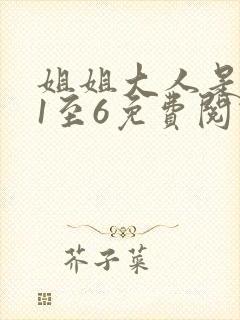 姐姐大人是女王1至6免费阅读小说