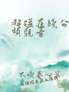 超碰在线公开视频观看
