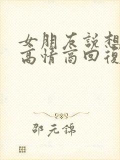 女朋友说想你了高情商回复