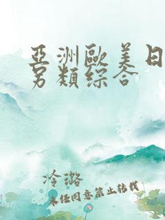亚洲欧美日韩区另类综合