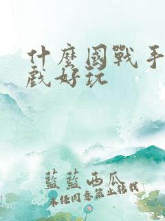 什么国战手机游戏好玩