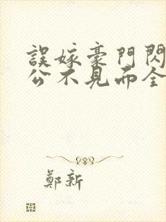 误嫁豪门闪婚老公不见面全文免费