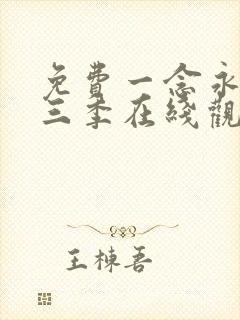 免费一念永恒第三季在线观看