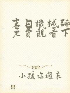 末日机械师漫画免费观看下拉式