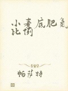 小麦底肥氮磷钾比例