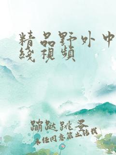 精品野外中出在线视频