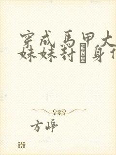 穿成马甲大佬的妹妹封玦身份