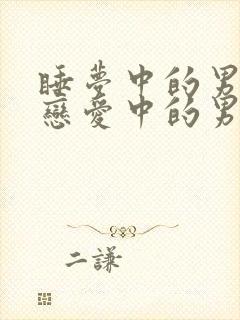 睡梦中的男人和恋爱中的男人漫画 睡梦中的男人和恋爱中的男人漫画