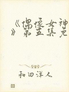 《偶像女神堕落》第五集免费观看