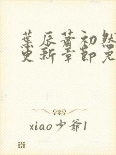 叶辰萧初然最快更新章节免费阅读