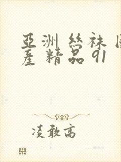 亚洲 丝袜 国产 精品 91