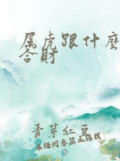 属虎跟什么生肖合财