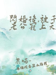闪婚后,被千亿老公宠上天短剧