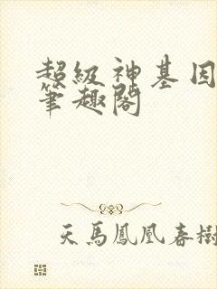 超级神基因小说笔趣阁