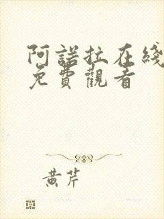 阿诺拉在线完整免费观看