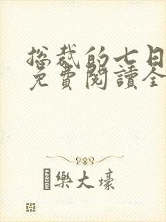 总裁的七日恋人免费阅读全文