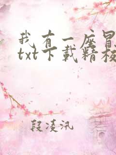 我有一座冒险屋txt下载精校完整版