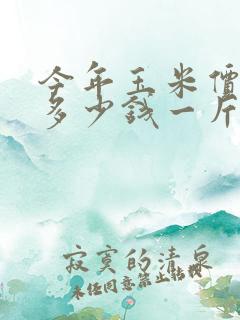 今年玉米价格是多少钱一斤2023