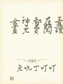 女神都在看这漫画免费阅读下拉式土豪漫画