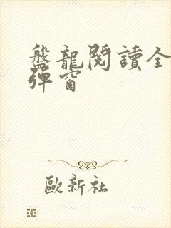 盘龙阅读全文无弹窗