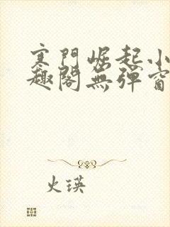 寒门崛起小说笔趣阁无弹窗