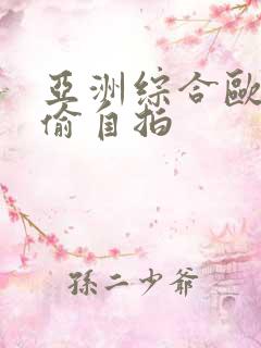 亚洲综合欧美自偷自拍