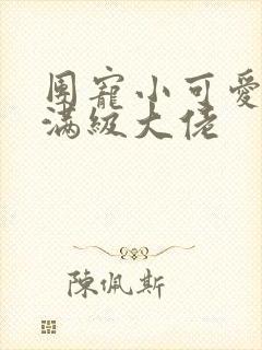 团宠小可爱成了满级大佬