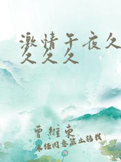 激情午夜久久久久久久