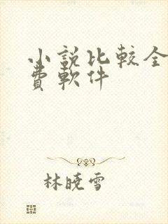 小说比较全的免费软件
