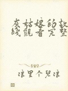 灰姑娘的故事在线观看完整版