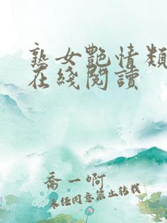 熟女艳情类小说在线阅读