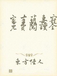 家有萌妻宠上天免费阅读全文