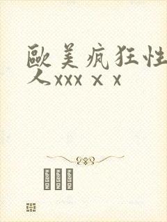 欧美疯狂性受黑人xxxⅹx