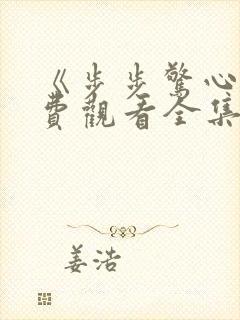 《步步惊心》免费观看全集