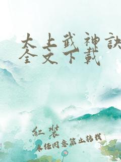 太上武神诀免费全文下载