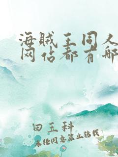 海贼王同人漫画网站都有哪些
