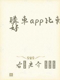购车app比较好