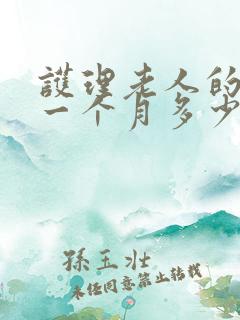 护理老人的保姆一个月多少钱