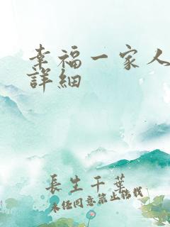 幸福一家人剧情详细
