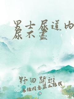 男士尿道内刺痛尿不尽