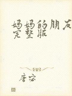 妈妈的朋友高清完整版