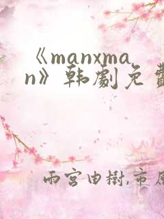 《manxman》韩剧免费观看